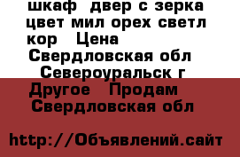 шкаф 4двер с зерка.цвет мил-орех.светл-кор › Цена ­ 1 000 000 - Свердловская обл., Североуральск г. Другое » Продам   . Свердловская обл.